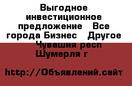 Выгодное инвестиционное предложение - Все города Бизнес » Другое   . Чувашия респ.,Шумерля г.